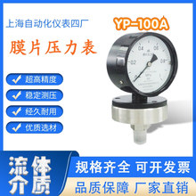 工厂直营上海自动化仪表四厂YPF-100A膜片压力表压力计指针显示