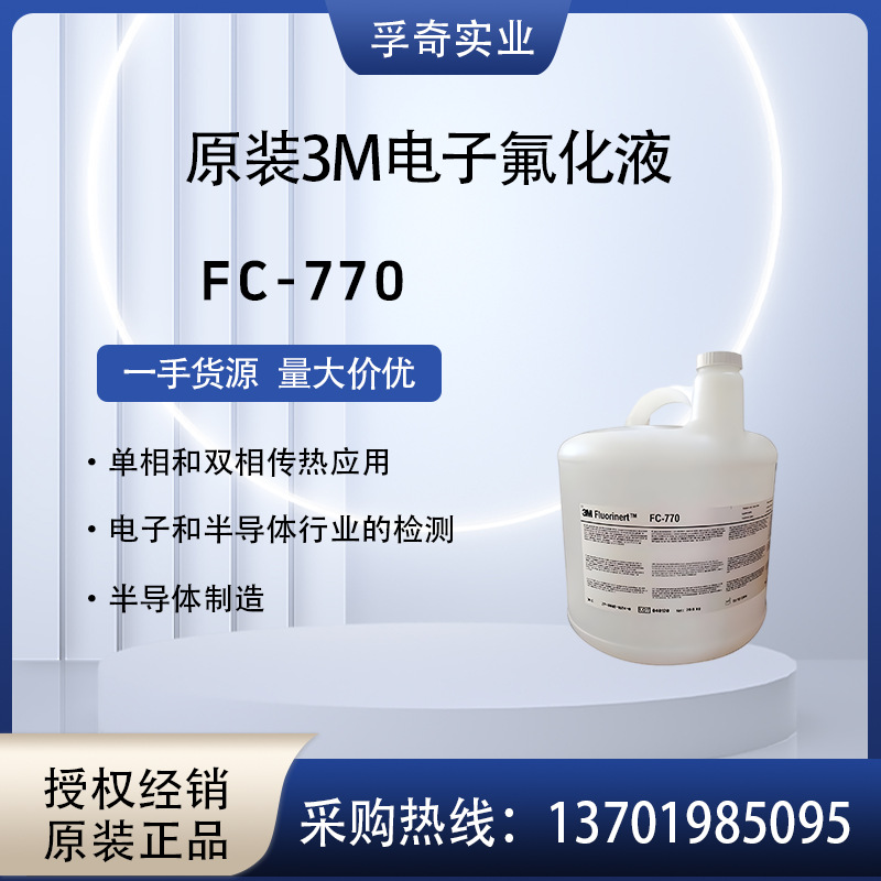 美国3M Fluorinert FC-770 电子氟化液 导热液