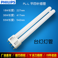 フィリップス PL-L 18W 36W 55W /4P プラグイン 830 840 865 4ピン フラットプラグ H デスクランプ