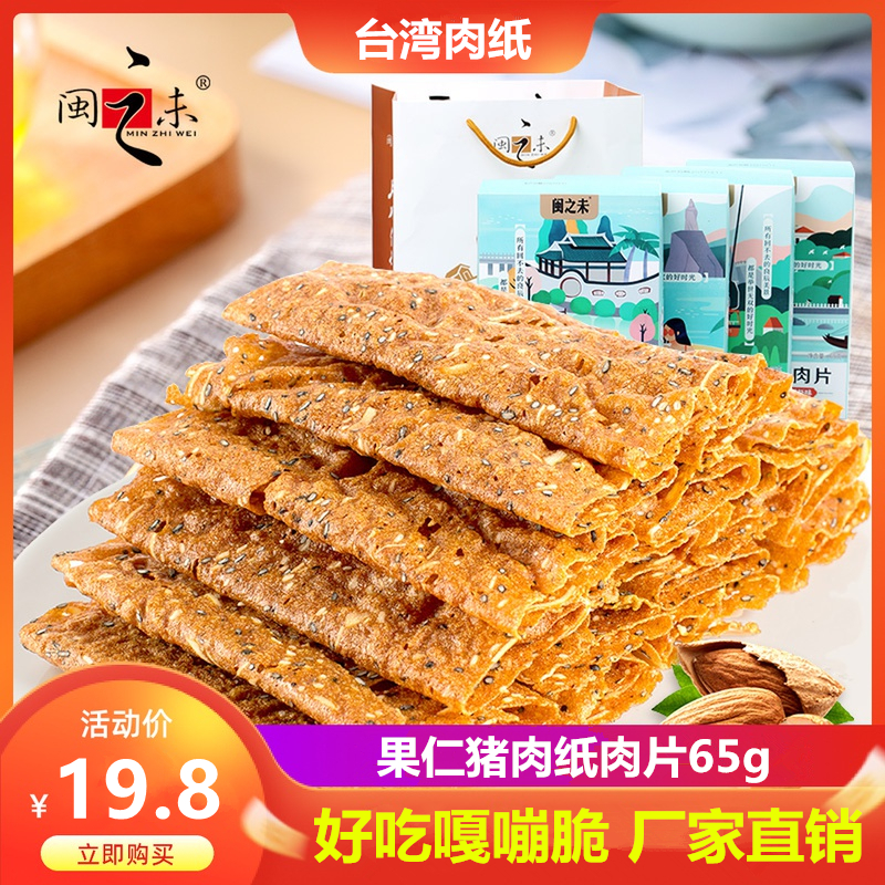 果仁猪肉纸肉片65g台湾肉纸厦门产脆片肉干肉脯休闲零食