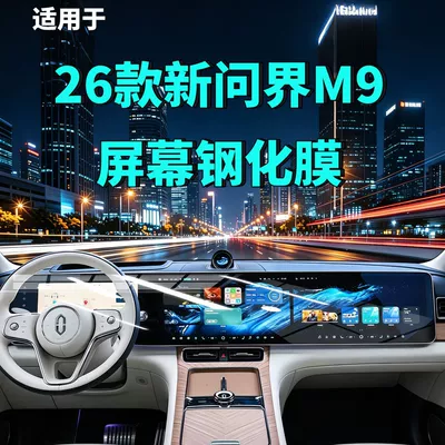 Suitable for 26 Models of Aito M9 Screen Tempered Film, Navigation Instrument Panel, Car Interior Modification, Automotive Supplies, Car Tempered Film