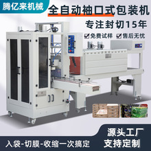 直线式袖口机饮料矿泉水套膜袖口包装机塑封机全自动热收缩包装机