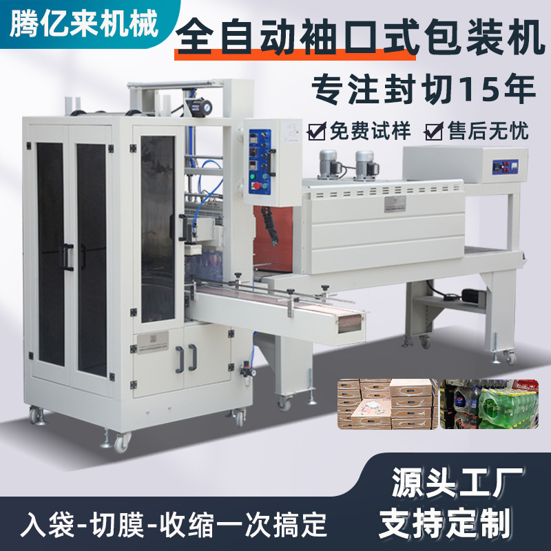 直线式袖口机饮料矿泉水套膜袖口包装机塑封机全自动热收缩包装机