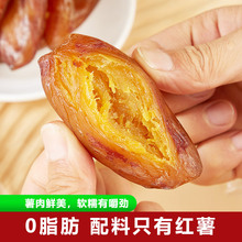 广大园软糯带皮小香薯倒蒸地瓜干红番蜜薯干办公室解馋休闲零食