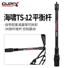 新款 海嘯TS-12自帶減震配重平衡杆3K碳纖維材 弓箭器材 跨境可供