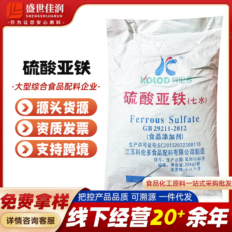 现货批发 硫酸亚铁食品级营养强化剂矿物质臭豆腐上色25公斤