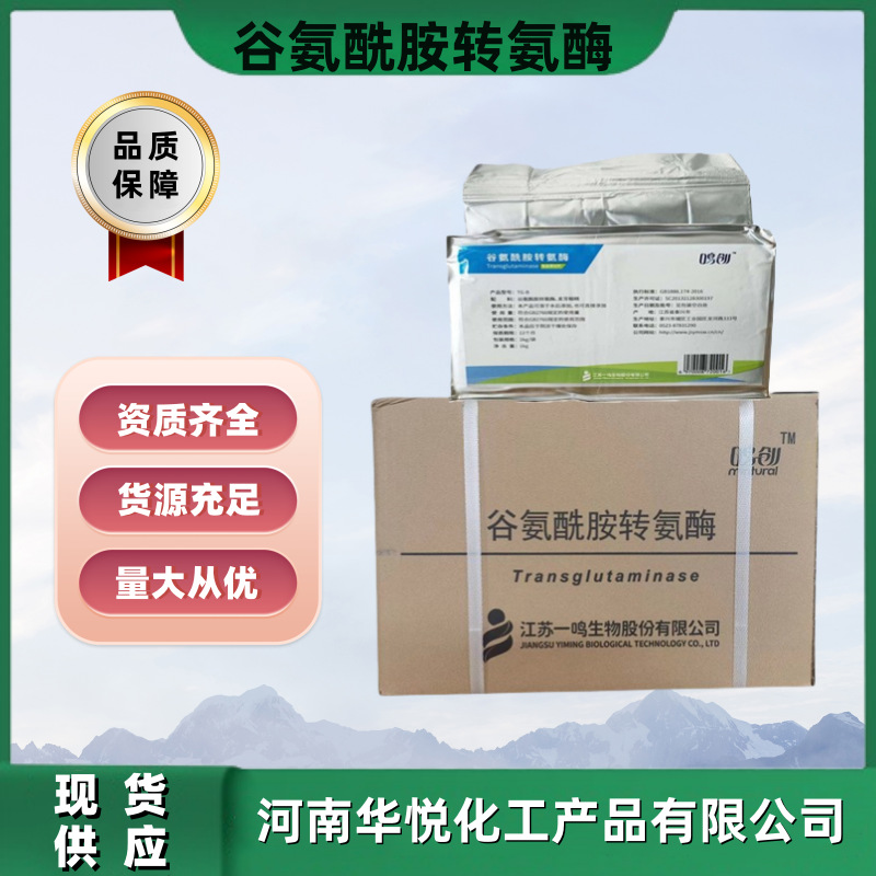 现货供应食品级TG酶谷氨酰胺转氨酶豆制品面制品改良剂tg酶活性