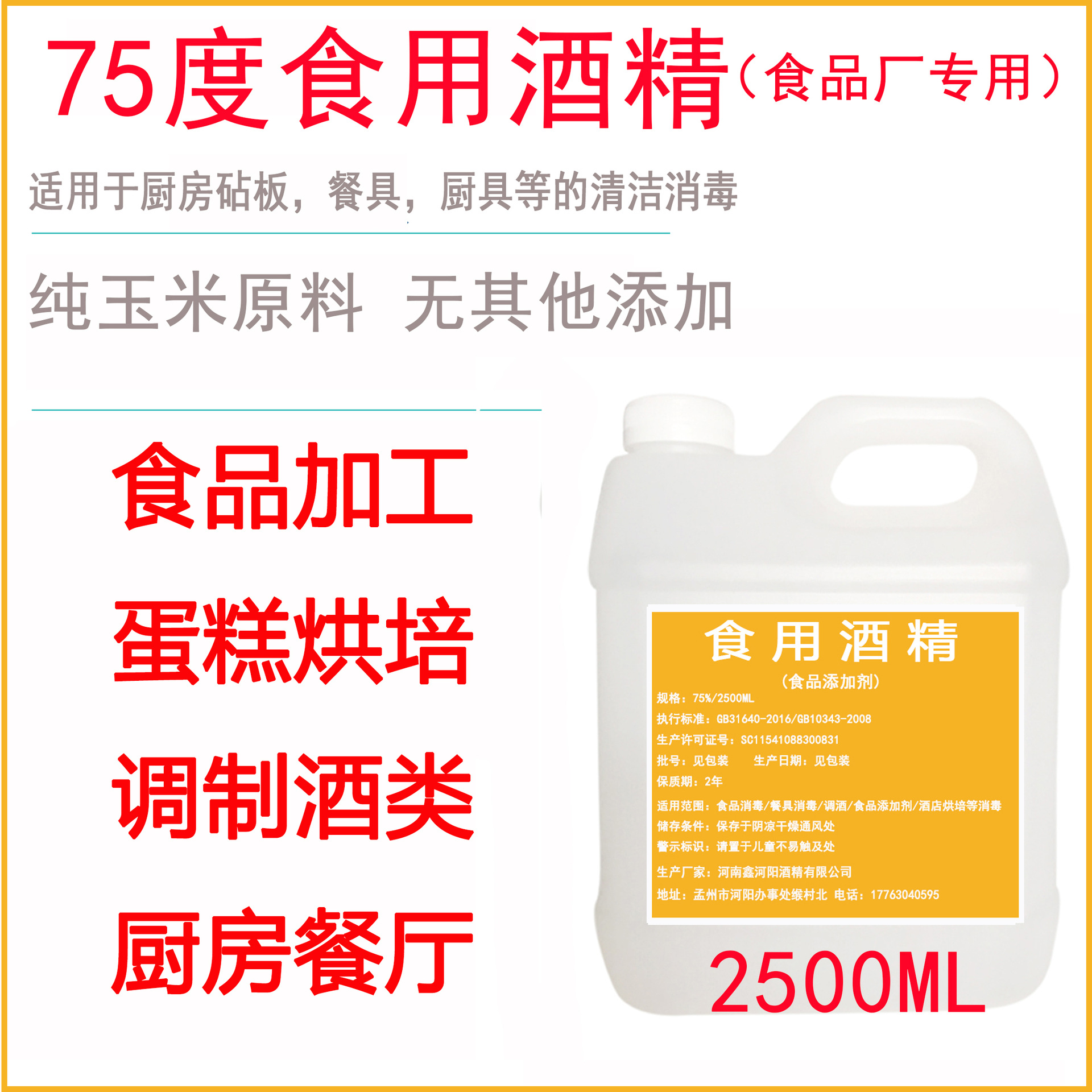 食用酒精消毒75度食品级消毒液玉米乙醇免洗家居厨房烘培食品杀菌