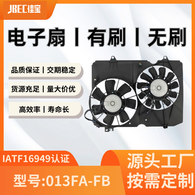 汽车配件013FA-FB空调风扇  有刷 水箱 散热 电子扇 本田惊奇