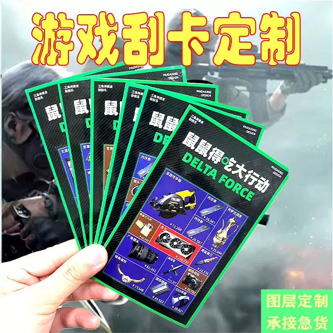 厂家批发三角洲行动刮刮乐鼠鼠得吃行动刮刮乐 游戏道具刮刮卡