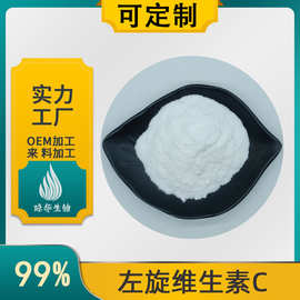 左旋维生素C  L-抗坏血酸 琼华生物 左旋VC粉 化妆品原料 现货