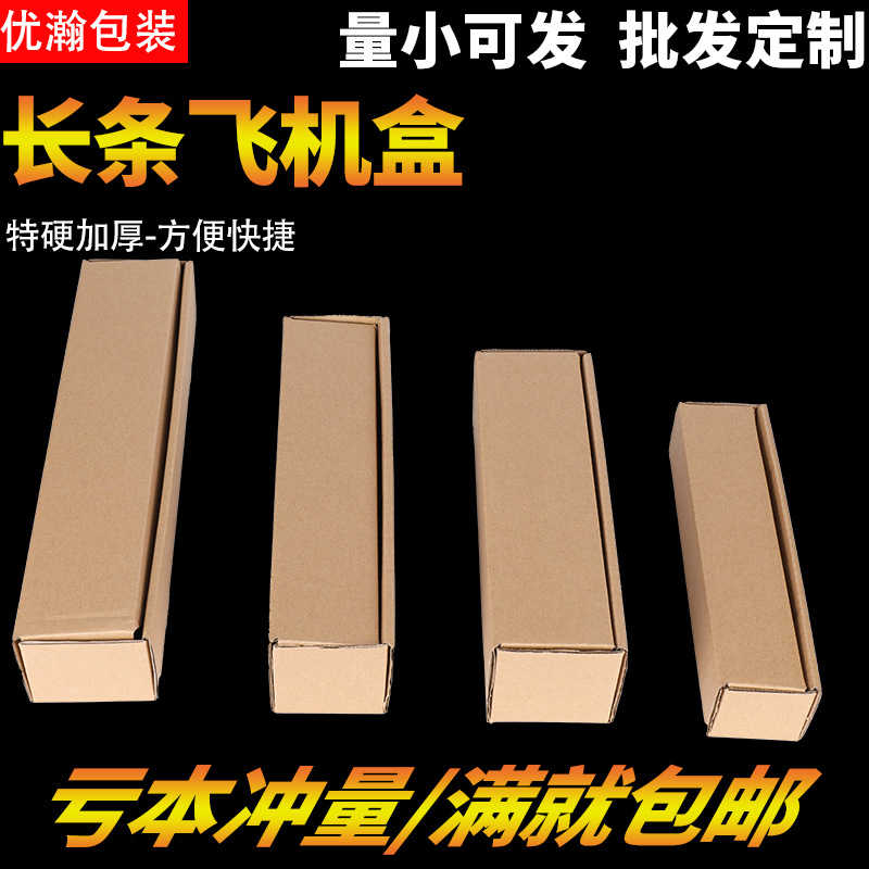 T1-T6飞机盒纸箱长条雨伞包装盒快递长方形纸盒批发箱子专用加厚