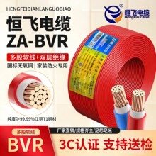 恒飞官方电线BVR国标铜芯软线ZA级双层阻燃BVR电线1.5/2.5/4平方