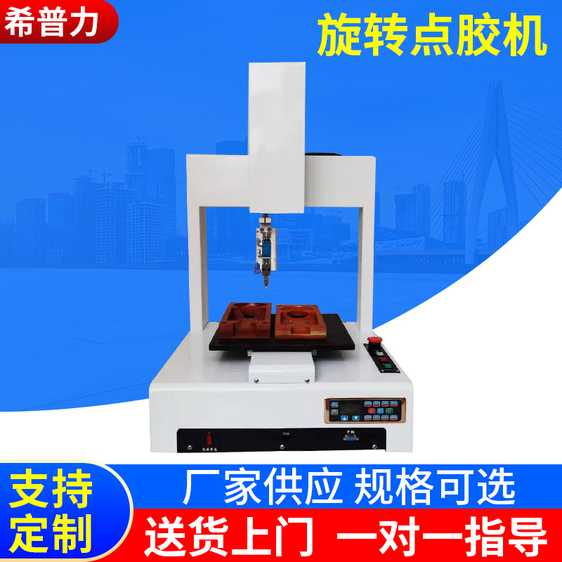非标全自动点胶机 希普智造桌面式高速旋转点胶机 快干胶LED灯点