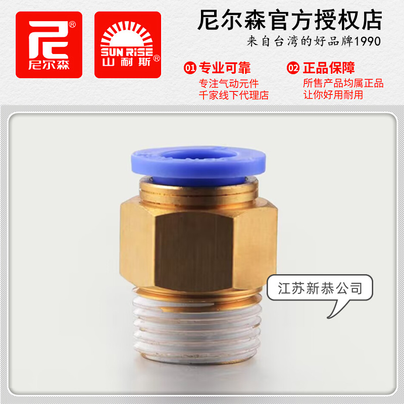 SUNRISE尼尔森SPC4-M5直通快插管接头6-01 8-02 10-03山耐斯12-04