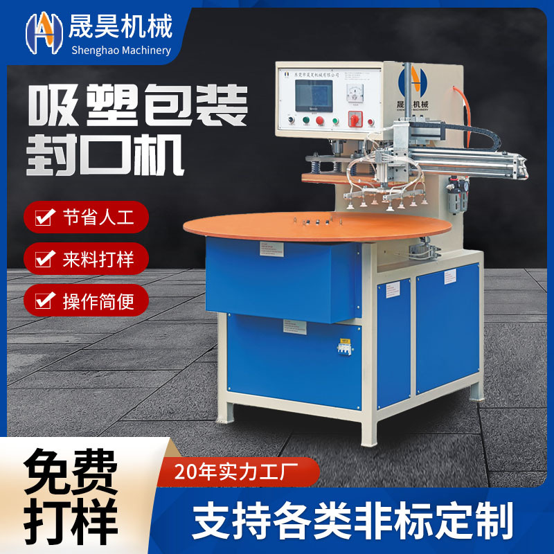 东莞晟昊PVC吸塑包装机器文具用品吸塑彩卡热合封吸塑包装封口机
