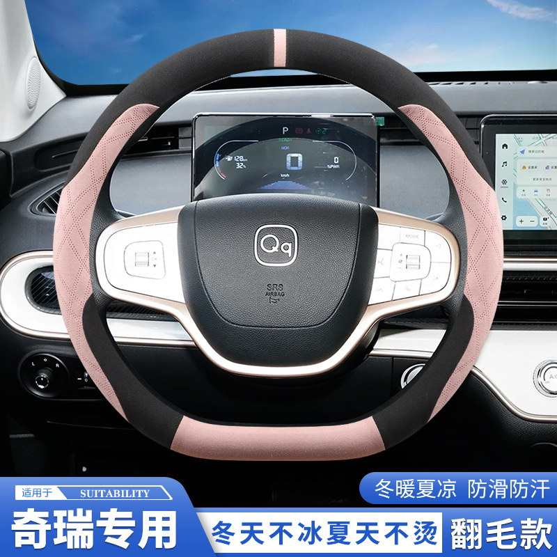 2025款奇瑞QQ多米方向盘套翻毛QQ冰淇淋专用四季车内装饰配件用品