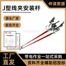 仲谋 J型线夹安装杆固定型操作拆杆安装绝缘工具杆带电作业线夹