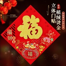 2024龙年鱼版植绒立体福字新年装饰门贴春节用品大门布置福字批发