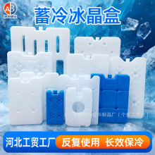 蓄冷冰晶盒冷链宠物冰晶板空调制冷摆摊冷藏降温冰板反复注水冰盒