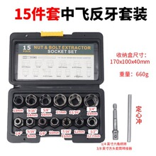 15件套坏螺母取出器反牙套筒滑牙套筒BBA防盗螺丝流氓套筒折除工