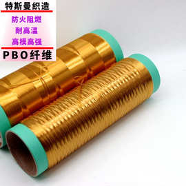 1000d 1500d PBO纤维长丝 高强高模耐高温航空增强材料PBO纤维