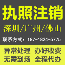 深圳广州佛山公司注销个体户营业执照地址异常年报异常注销代办