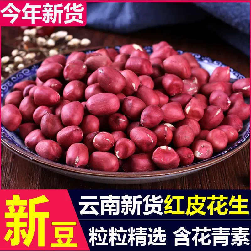 新货云南红皮花生米农家自种小粒红衣花生仁干生花生米补批发代发