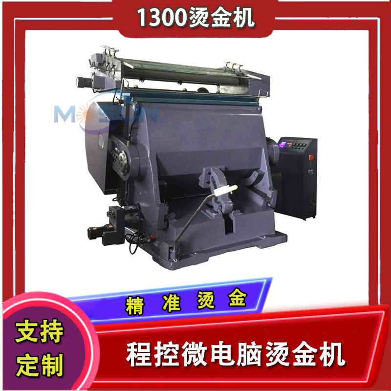 1300工业烫金机台历挂历烫电化铝机 彩盒礼盒酒盒烫画机热卖