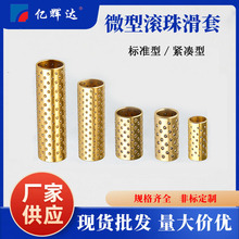 微型滚珠套铜合金钢珠套紧凑型滚珠保持架导向用衬套珠套厂家直发