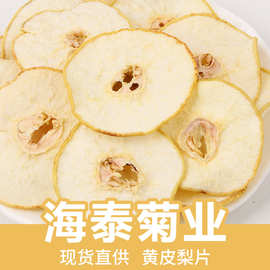 梨片批发包邮冷泡茶水果干雪梨片散装500g新货烘干水果片雪梨干