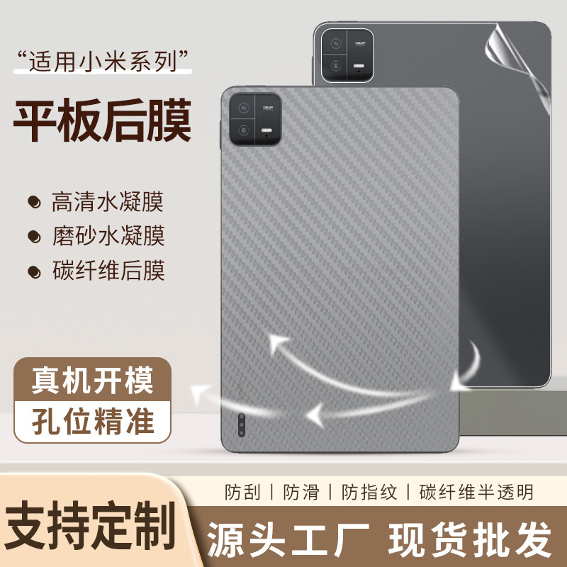 适用小米pad8pro/7ultra碳纤维背膜 红米Pad 2pro高清tpu平板后膜