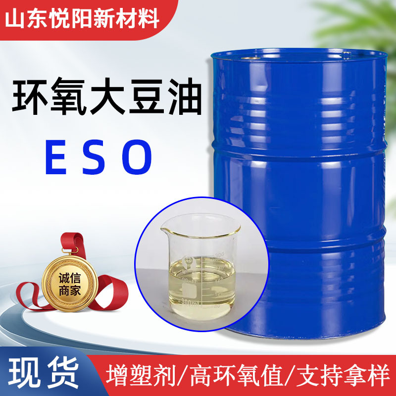 工业级环氧大豆油 合成材料橡胶塑料增塑剂国标含量环氧大豆油ESO