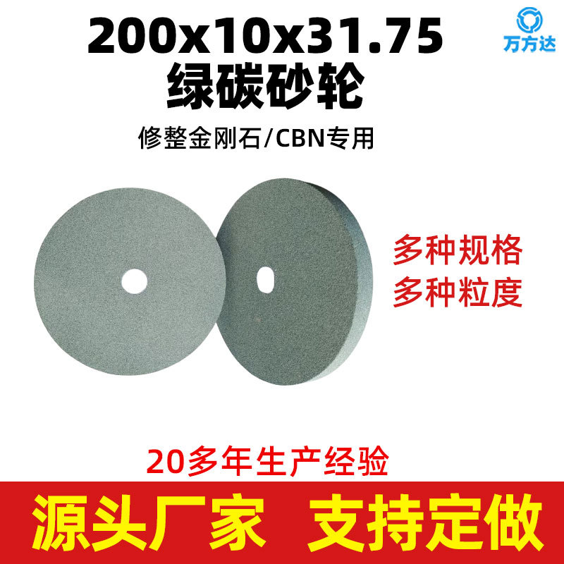 万方达现货陶瓷绿碳化硅GC砂轮  200*10*31.75修整金刚石砂轮