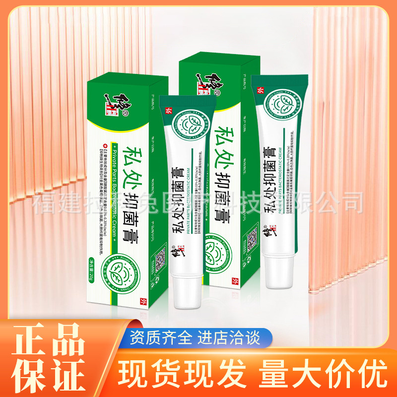修正私处抑菌膏葡萄球菌念珠菌大肠杆菌私处护理药膏止痒红肿瘙痒