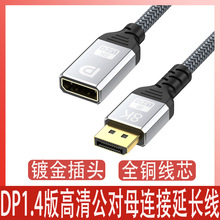8K DP延长线公对母 DP1.4版4K 144HZ displayport高清电脑转接线