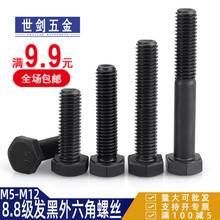 8.8级外六角螺丝5M6M8M10M12M14M16厘外六方螺栓高强度发黑全半牙