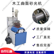 木工曲面砂光机电动异形曲线砂抛光机小型自动弯曲木板打磨机