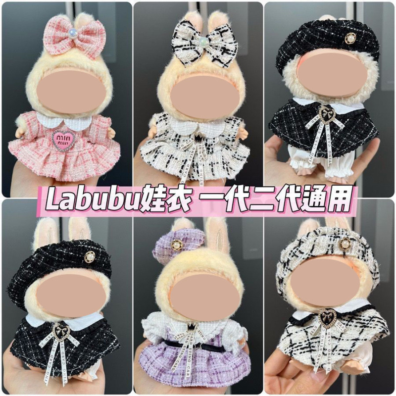 卸売ラブブ labubu ベビー服 17 センチメートルペンダント第一世代と第二世代のビニールぬいぐるみ着替え服セット装飾|undefined