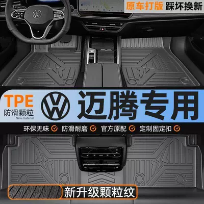 Suitable for Volkswagen Magotan, TPE car floor mats upgraded with 3D particles, non-slip, fully enclosed, waterproof, wear-resistant, and eco-friendly