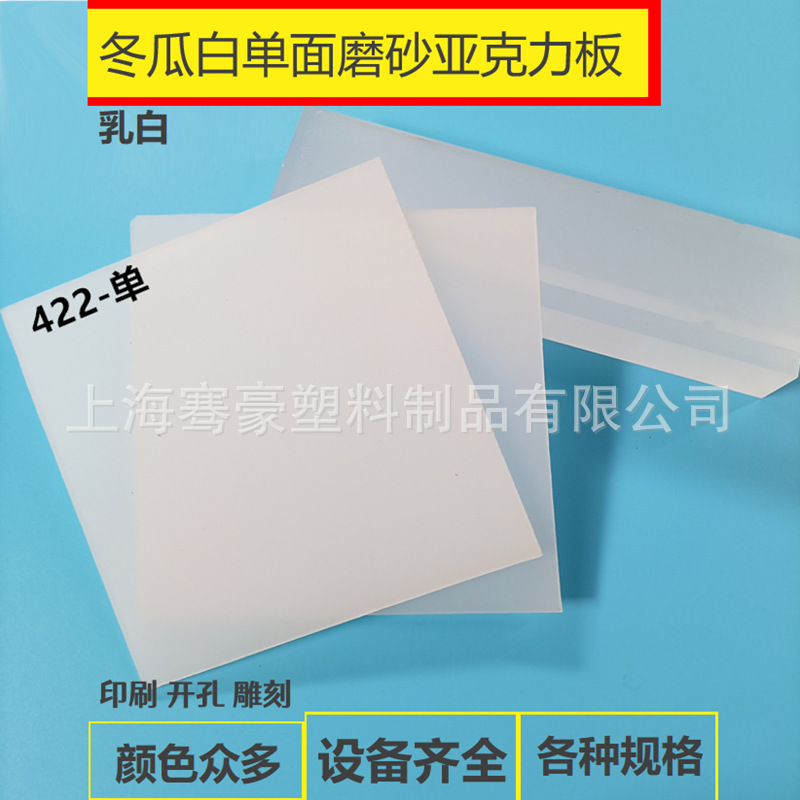 乳白色单面磨砂亚克力塑料板2.5mm4.5mmCNC雕刻切割可UV印刷粘接