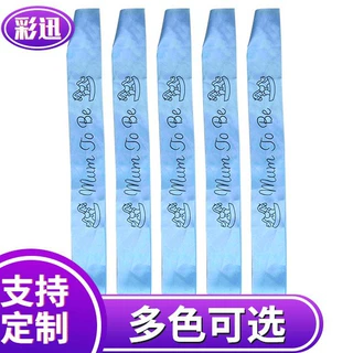可定制迎婴派对肩带MumToBe色丁布肩带可印 logo蓝色礼仪装扮肩带