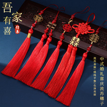 新中式喜庆婚礼吊穗 吊坠diy手工团扇挂件穗汉服新娘头饰材料