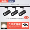 [黑壳-自然光_升级加亮款40W【6个灯+送2轨道】]
