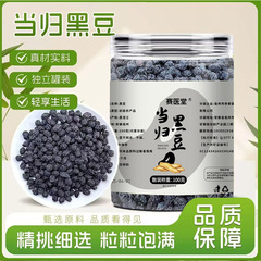 Saiyitang アンジェリカ黒豆 100 グラム/ボトル古代製法スナック源メーカー卸売ドロップシッピング