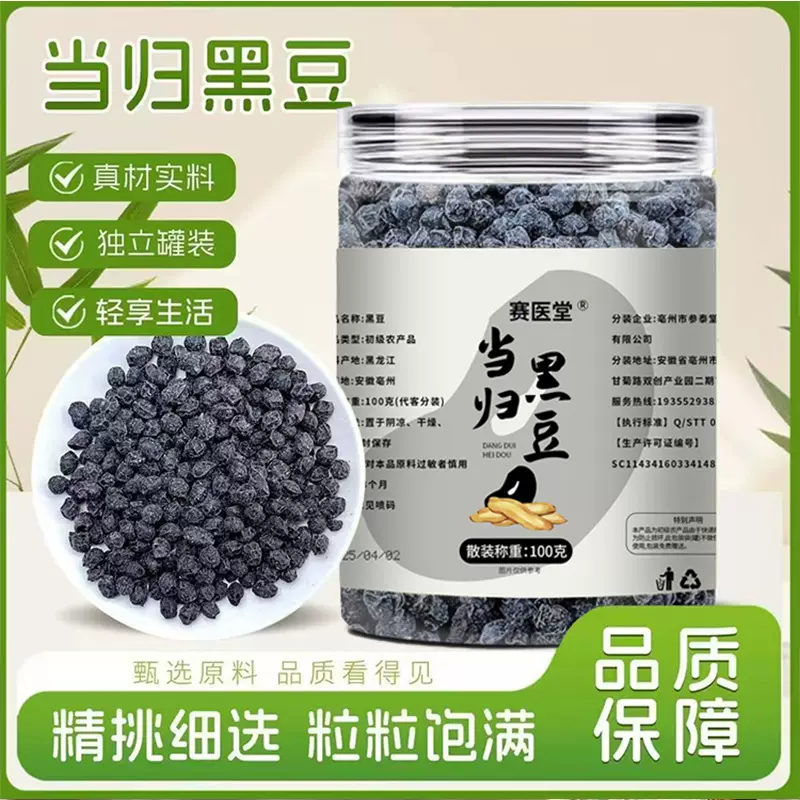 赛医堂当归黑豆100g/瓶装古法熬制休闲零食源头厂家批发一件代发