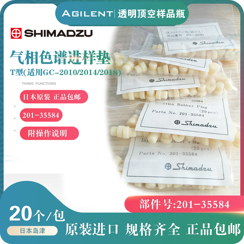 岛津进样垫 201-35584 GC-14C/2014/2010色谱进样垫7*5mm T型垫