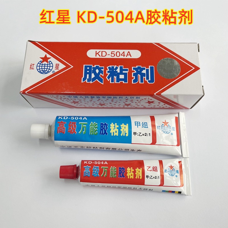 正品红星牌KD-504A胶粘剂树脂AB胶/红星504/万能胶/504环氧胶/70g