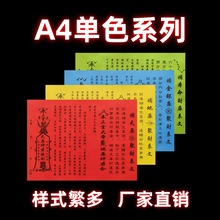 A4尺寸单色裱文疏文牒文大全烧纸纸钱祭祀用品厂家现货速发
