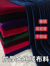 金丝绒布料春秋弹力绒布不倒绒黑色衣服旗袍裙子服装面料